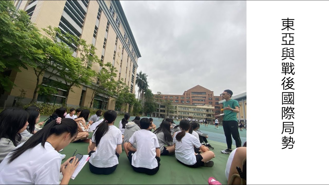 【蔚群歷史】高一歷史(東亞史) 6-3 東亞與戰後國際局勢 | 20210622 WFH