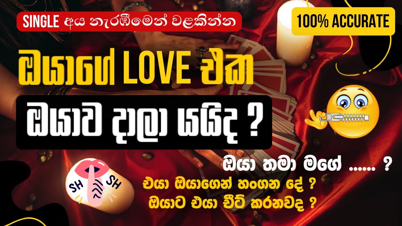 ඔයාගේ LOVE එක ඔයාට හැමදාටම ආදරය කරයිද ? 🥺🌹 | එයා ඔයාට නොකියන රහස් ගොඩක් තියෙනවා 😳❤️‍🩹  Tarot Reading