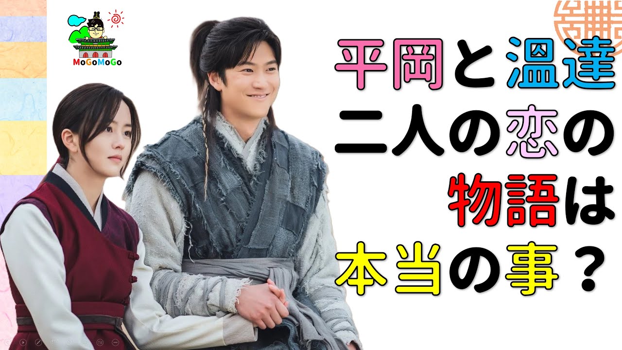 王女ピョンガン！溫達は本当にアホだったのか？　韓国文化・朝鮮時代劇・歴史劇　KOREA joseon Dynastyモゴモゴ　by　MOGOMOGO トンイ