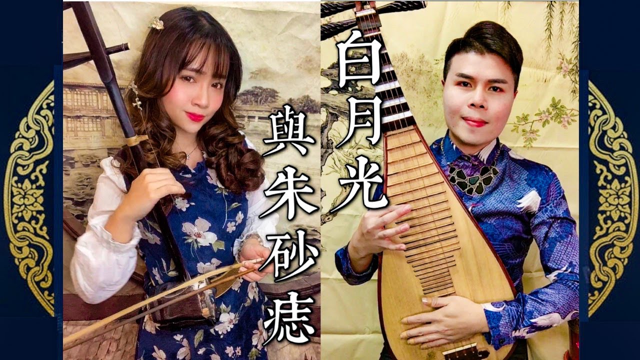 白月光與朱砂痣 - 國樂器版 | 二胡依琳X琵琶俊豪 Ánh Trăng Ngà Và Vệt Chu Sa