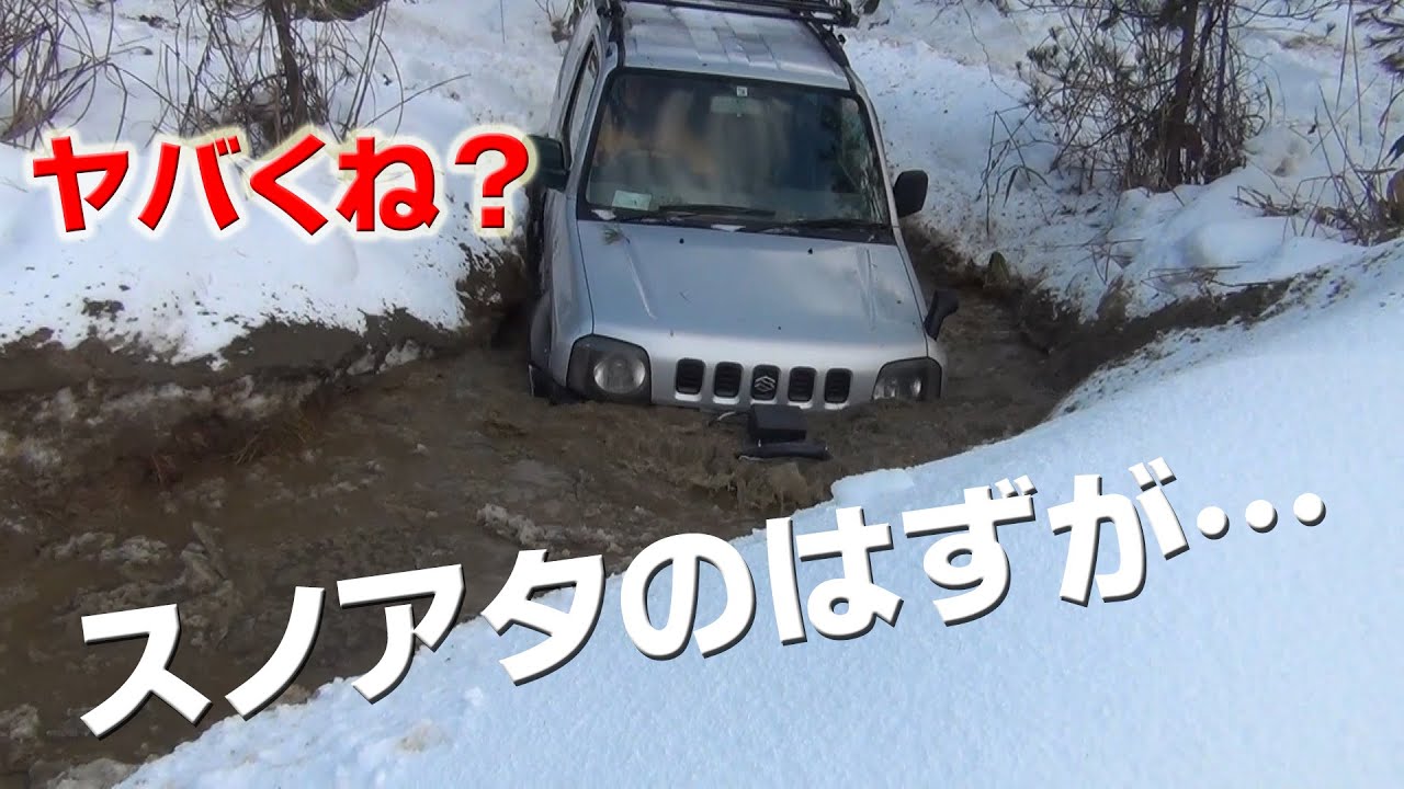 スノアタのはずが…思ってたのと全然違う件【ジムニー雪道】【オフロード】【タイヤチェーン】