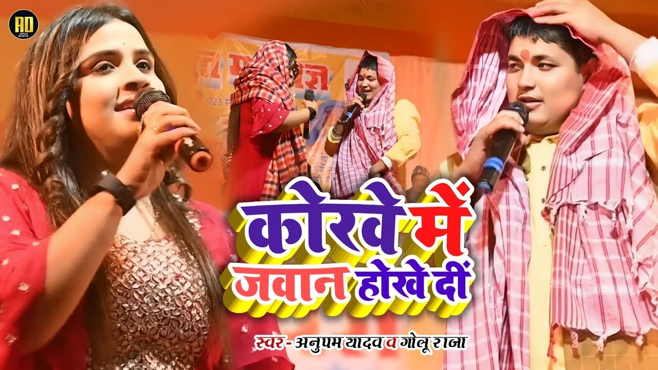 #Anupama Yadav और #Golu Raja का न्यू चैता पारंपरिक गीत | कोरबा में जवान होखे दी | Stage Show