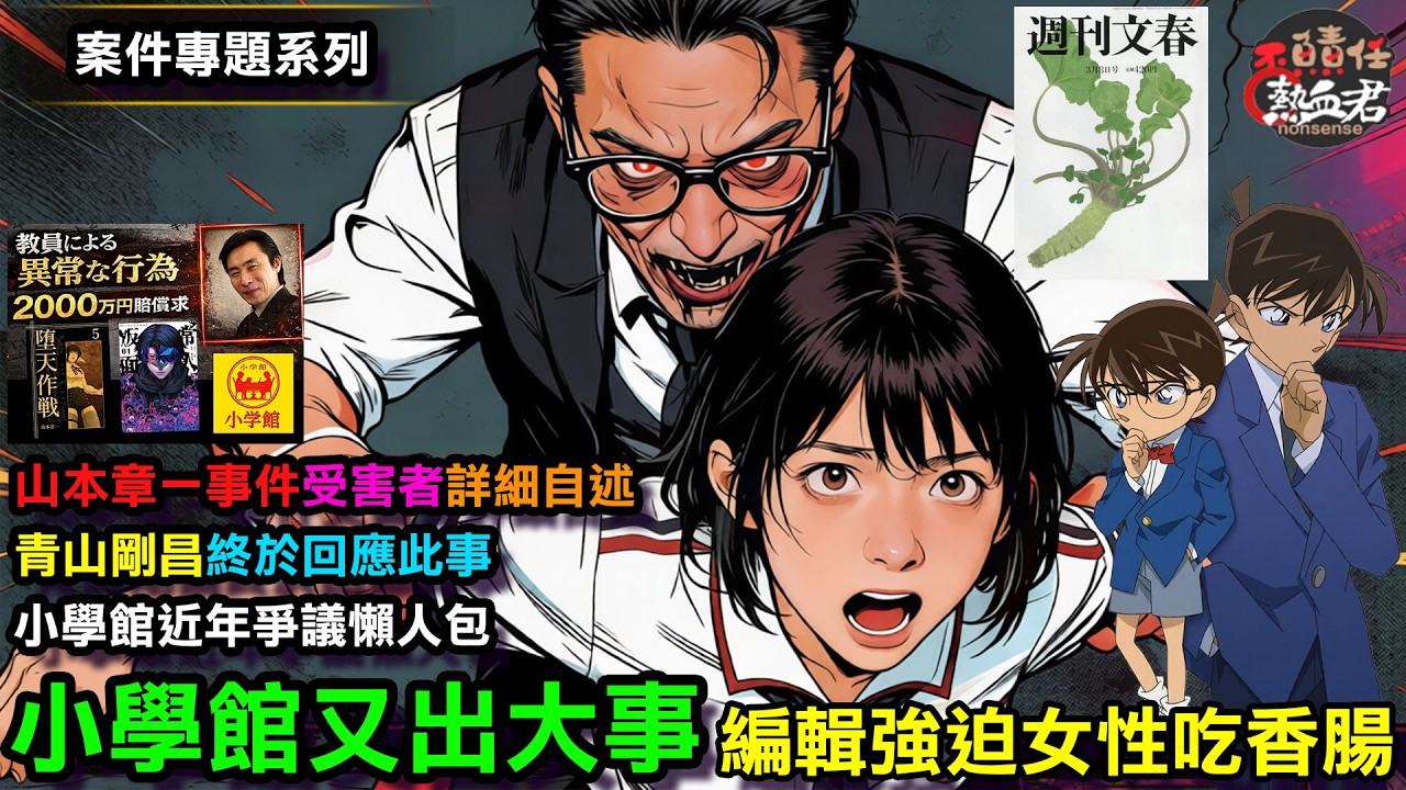 【案件專題系列】小學館又出大事啦 ! 編輯強迫女性吃香腸 (山本章一事件 受害者詳細自述&青山剛昌終於回應此事&小學館近年爭議懶人包)