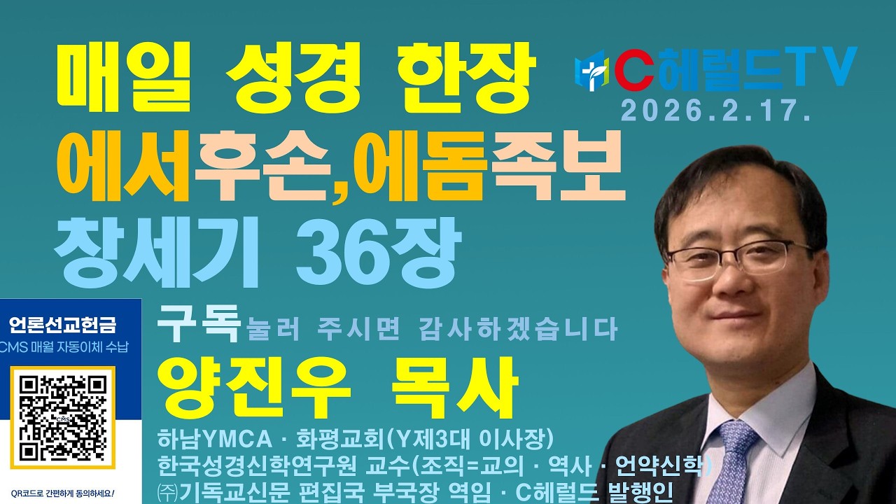 창세기 36장, 이삭과 리브가의 맏아들 에서가 세일 땅에 정착 번성해 에돔족속 형성 / C헤럴드TV 메타버스 유비쿼터스 매일기도회=성경 매일 한장 - 양진우 목사 #에서 #아다