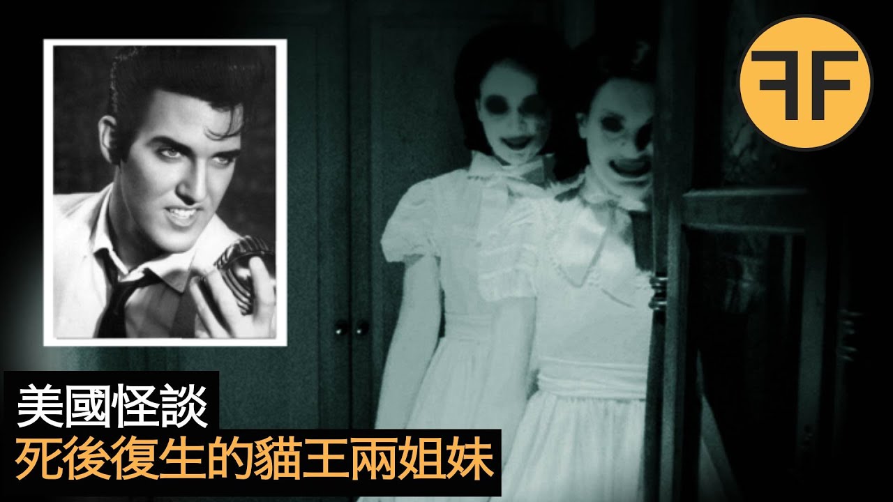 懸案65年，死後神秘“復活”的芭芭拉兩姐妹，貓王埃維斯發布詭異尋人啟事