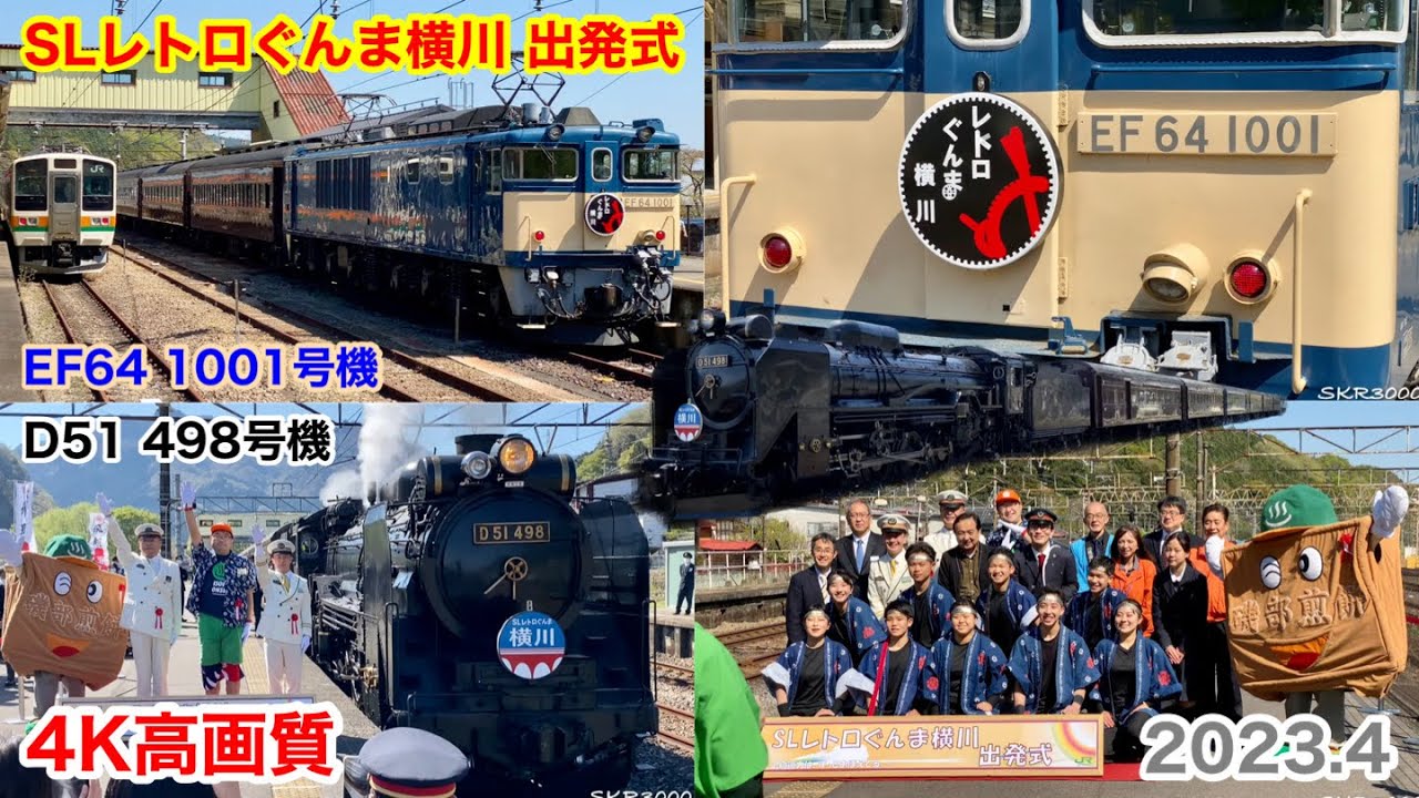 【SLレトロぐんま横川 出発式 2023.4】【4K高画質】