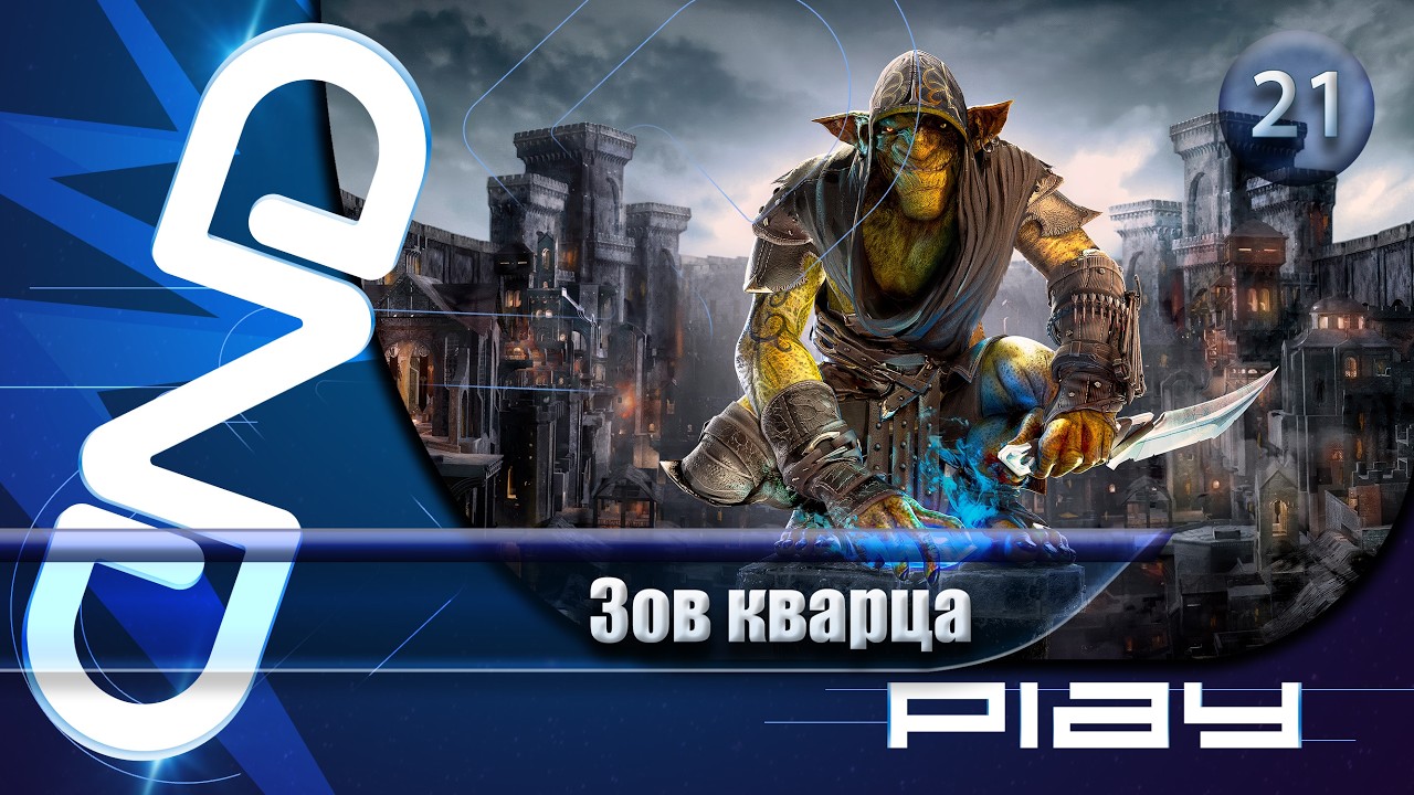 Прохождение Styx: Blades of Greed (Styx: Клинки Жадности) — часть 21: Зов кварца ☛ PS5