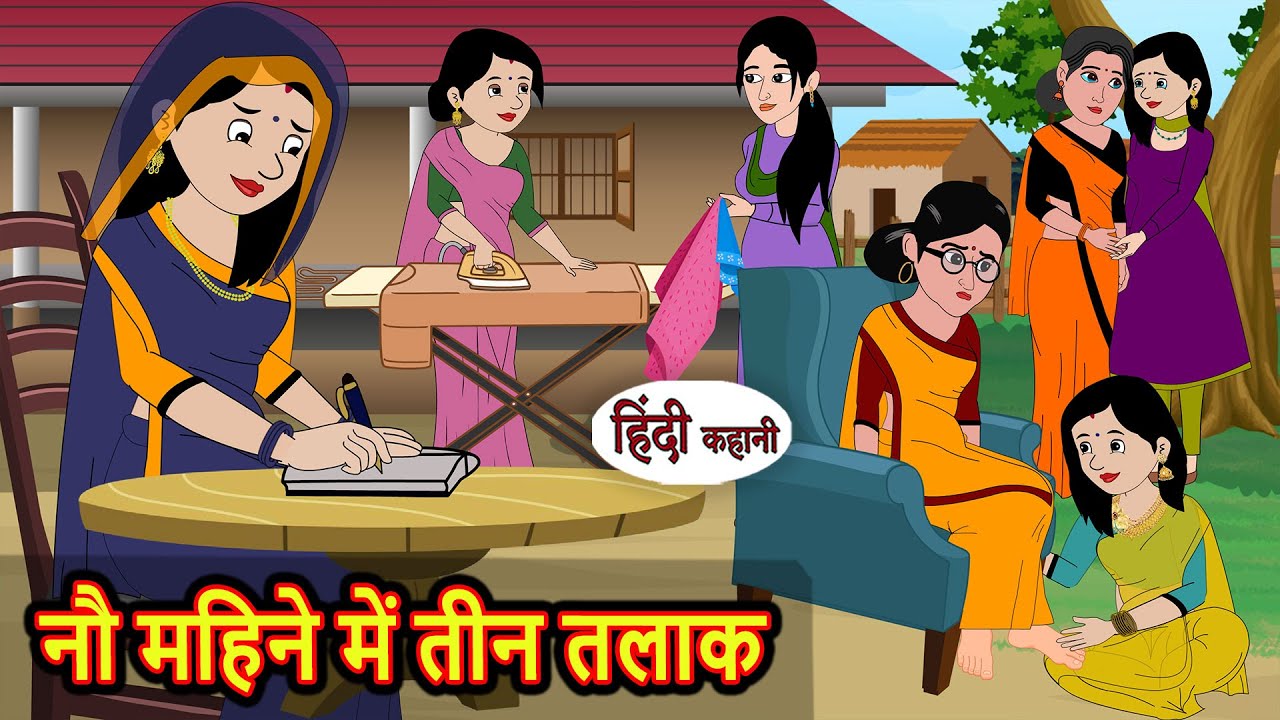 नौ महिने में तीन तलाक Bedtime Story | Stories in Hindi | Fairy Tales | Moral Stories | Funny Comedy