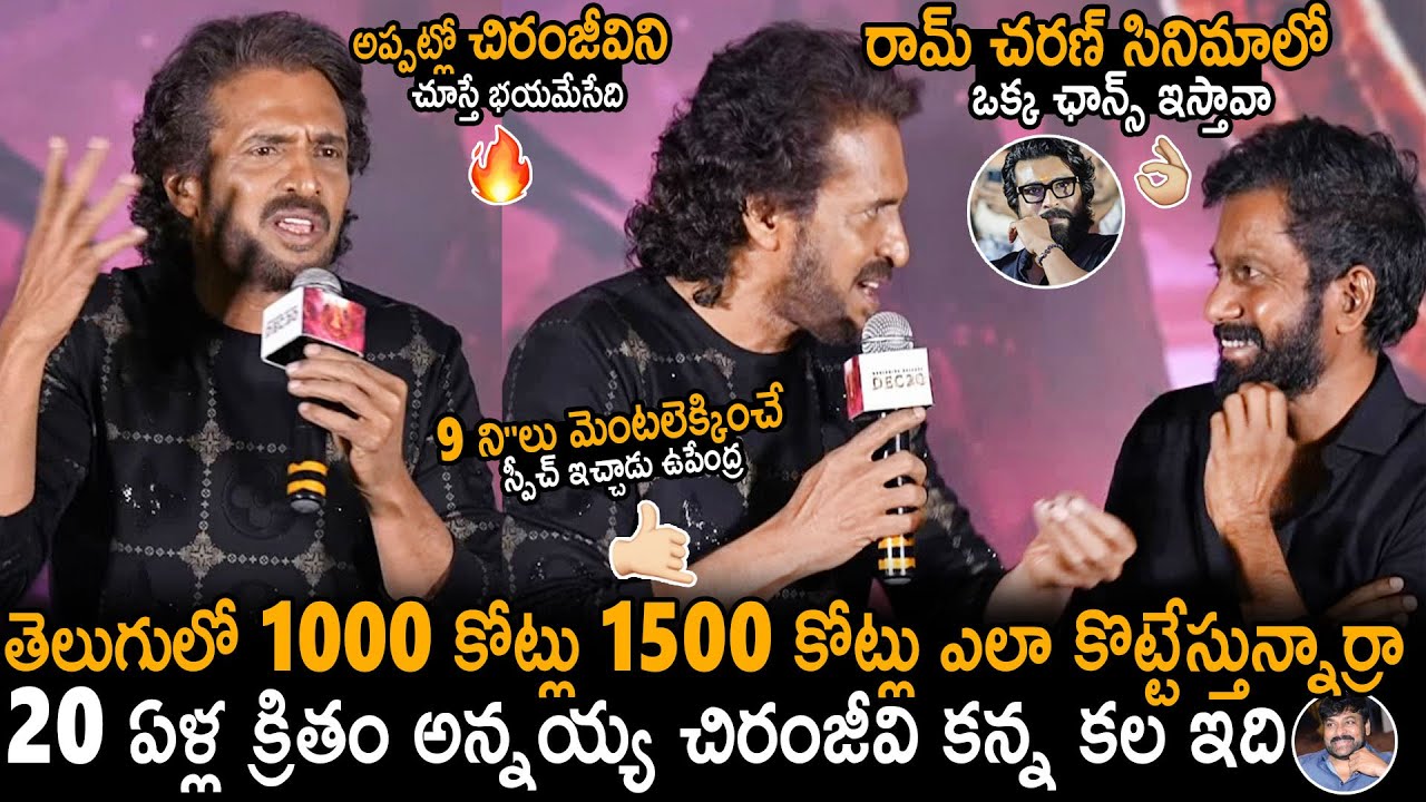 Hero Upendra Mind Blowing Speech At UI The Movie Pre Release Event | Chiranjeevi | Ram Charan | TCB