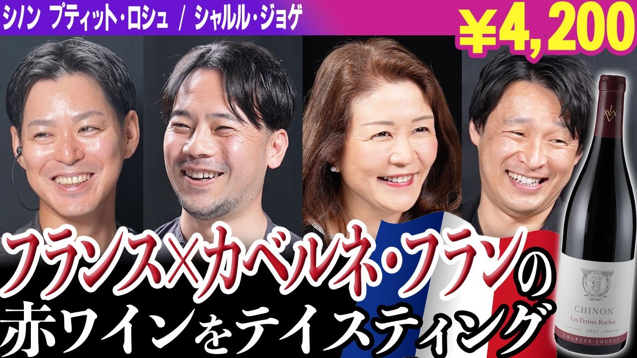 #216「フランス×カベルネ・フラン」のワインをテイスティング