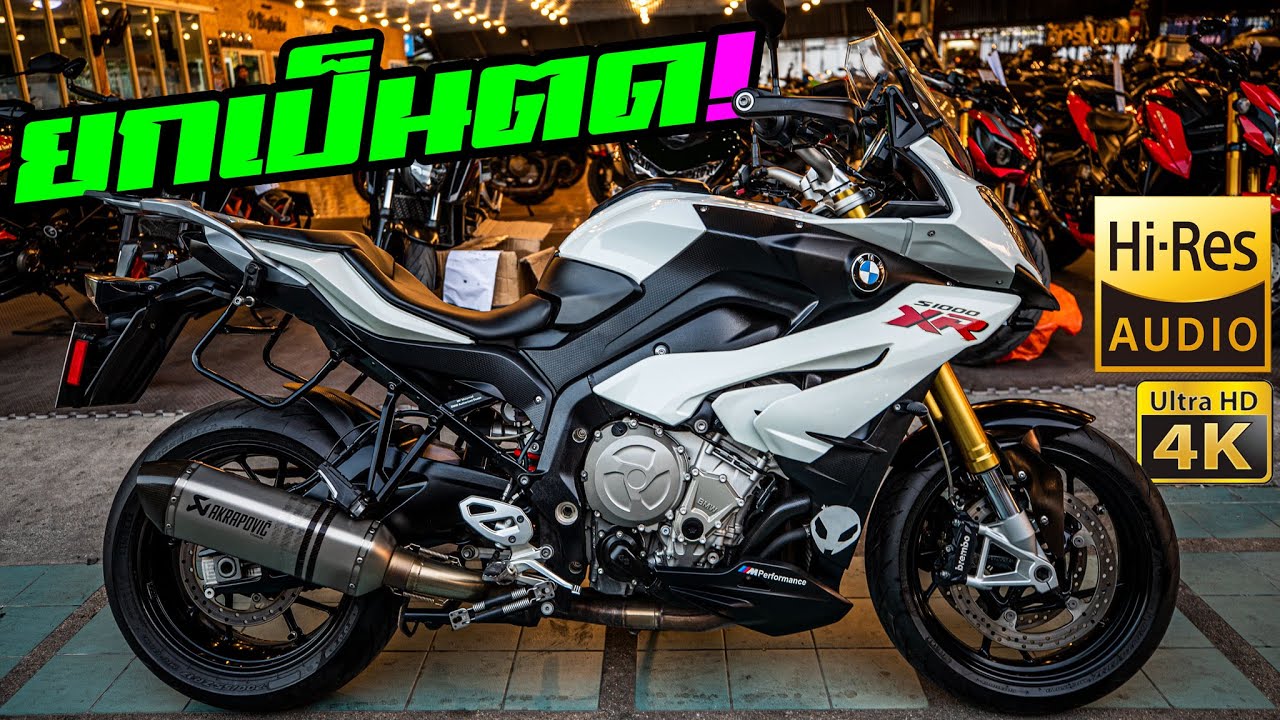 ลองขี่ BMW S1000XR ทำไมตดดังไฟออกท่อ กว่า S1000 2020