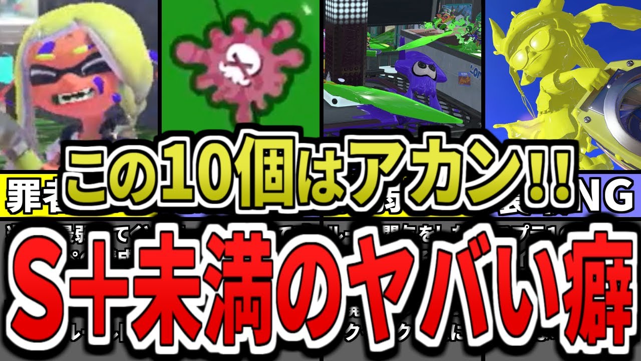 【やってたら雑魚&hellip;】一生ウデマエS＋になれないヤバい行動10選をまとめみた（ゆっくり解説）【スプラトゥーン３】【スプラ３】