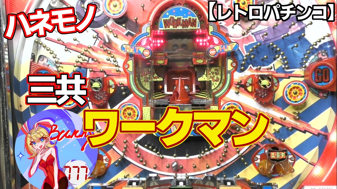 【ワークマン】三共の工事現場の羽根モノ（レトロパチンコ）
