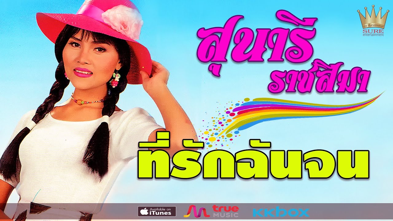 ที่รักฉันจน - สุนารี ราชสีมา[OFFFICIAL MV]