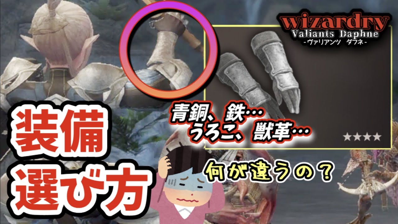 【Wizardryダフネ】追加護が弱くなる？理想の装備品を見極めよう【#解説 #攻略 #ウィズダフネ 】