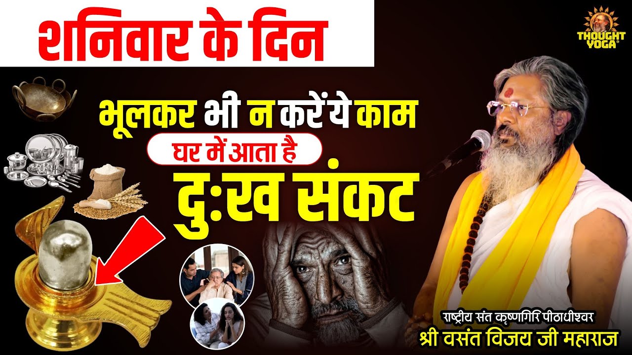 शनिवार के दिन भूलकर भी न करें ये काम, घर में आता है दुःख संकट | Dr.Vasanth Vijay Ji Maharaj