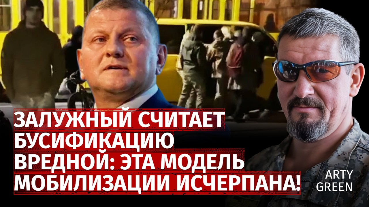 Залужный считает бусификацию вредной: эта модель мобилизации исчерпана! | Arty Green | Канал Центр