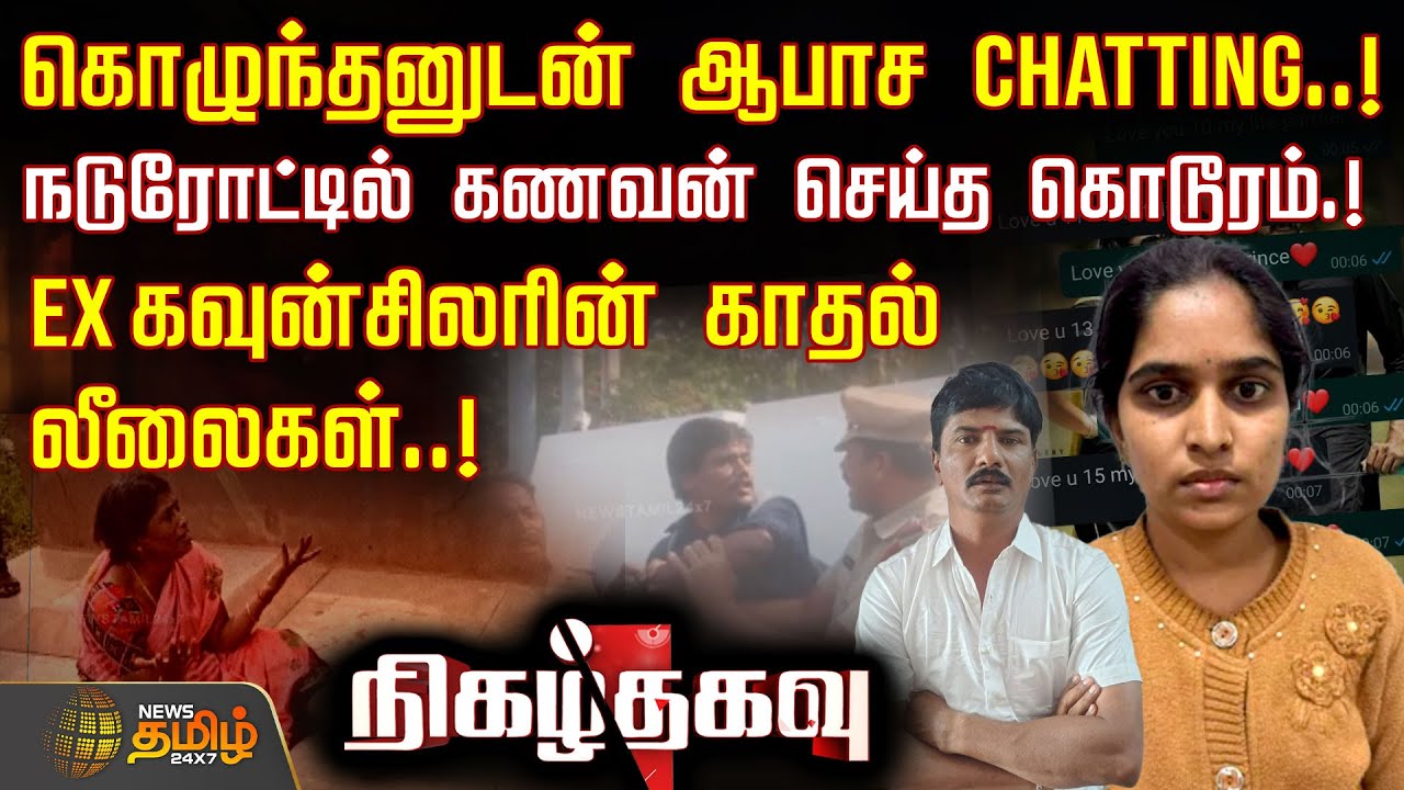 Nigazh Thagavu | கொழுந்தனுடன் ஆபாச CHATTING..! - நடுரோட்டில் கணவன் செய்த கொடூரம்! | Today Crime News