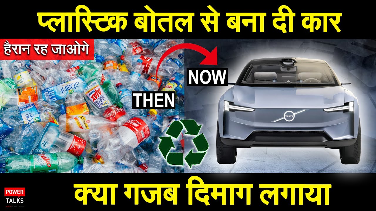 आपकी फेंकी प्लास्टिक बोतलों से बनी कार🔥Volvo EX90 electric car SUV