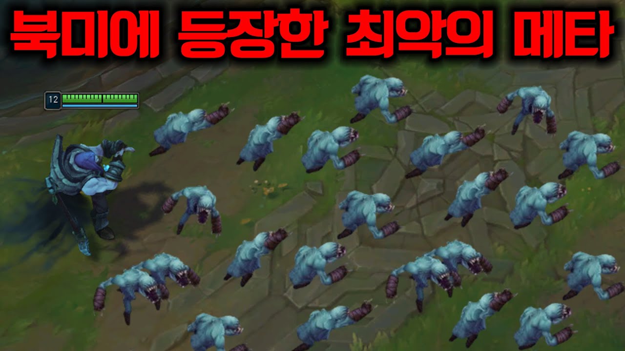 북미 마스터 구간 생태계 파괴중인 New 요릭 사용법