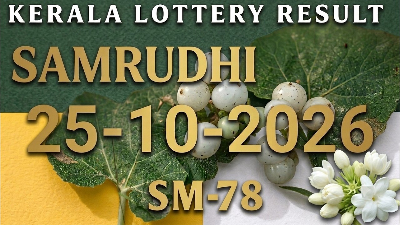 KERALA SAMRUDHI SM-78 KERALA LOTTERY RESULT 25.10.2026|KERALA LOTTERY RESULT TODAY