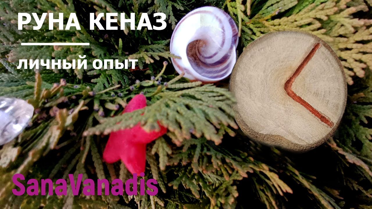 Руна Кеназ - личный опыт.