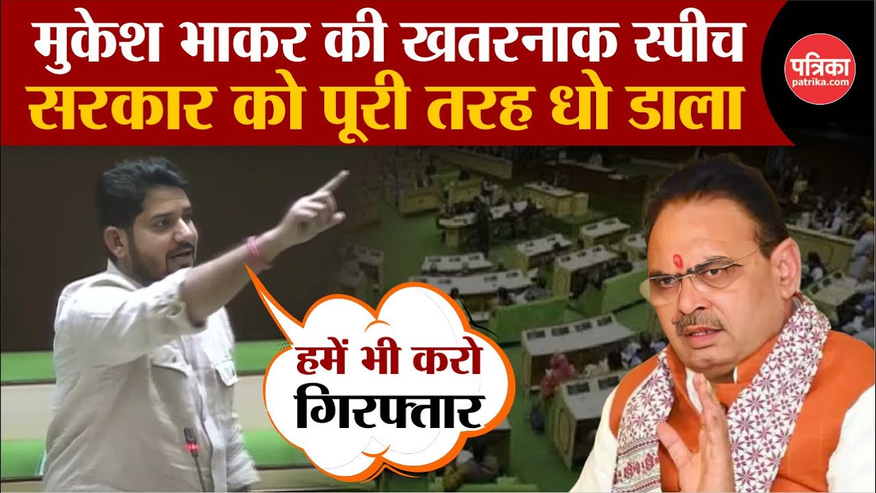 Mukesh Bhakar की खतरनाक Speech | Bhajan Lal सरकार को धो डाला | Sachin Pilot | Rajasthan Vidhan Sabha