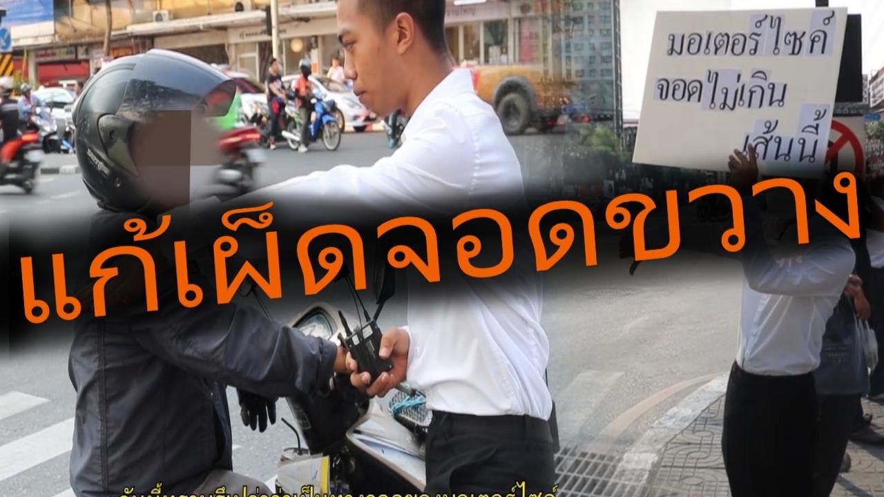 จัดการพวกจอดล้ำเส้นทับทางม้าลาย [สะท้อนสังคม] || DOM