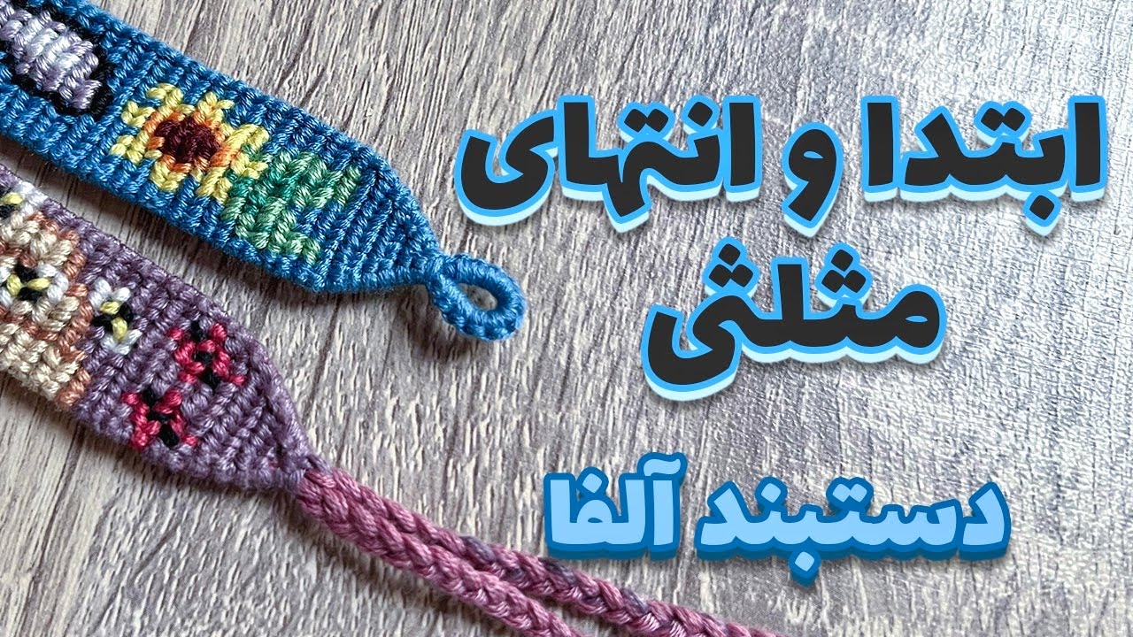 آموزش بافت مثلثی الفا | دستبند دوستی