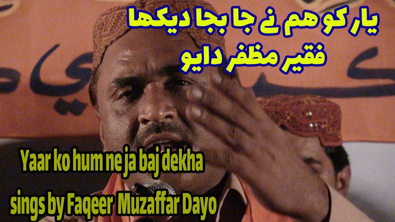Sufi Kalam Yar ko hum ne ja baja Dekha sings by Faqeer Muzaffar Dayo||مظفر دايو يار ڪو ھم ني جا بجا