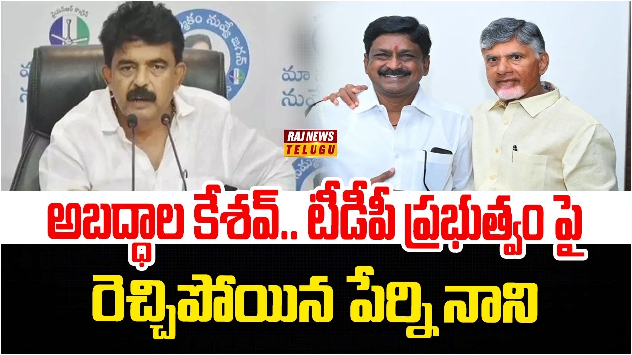 అబద్ధాల కేశవ్.. టీడీపీ ప్రభుత్వం పై రెచ్చిపోయిన పేర్ని నాని | Perni Nani Satire On Payyavula Keshav