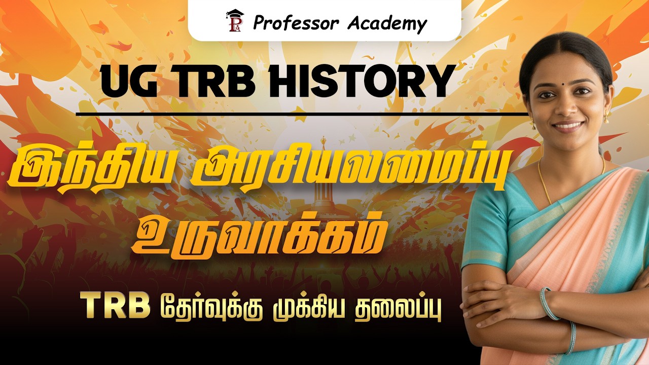 UG TRB History | இந்திய அரசியலமைப்பு உருவாக்கம் | TRB தேர்வுக்கு முக்கிய தலைப்பு