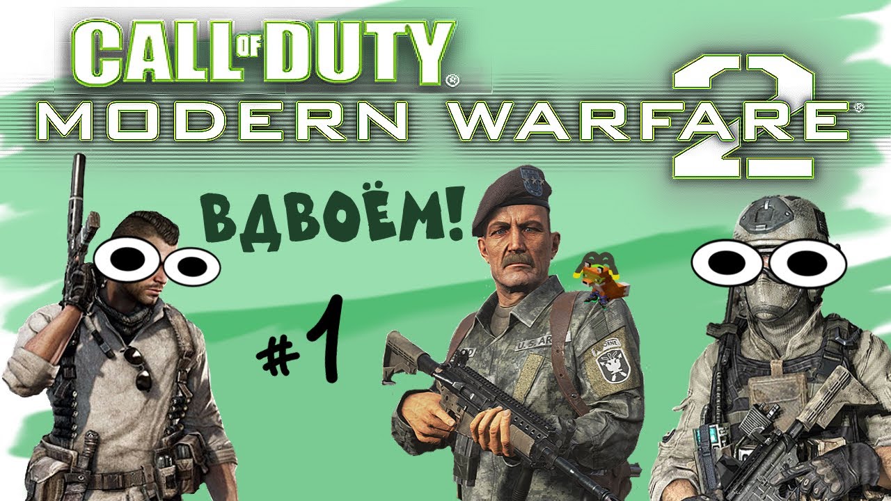 Каково играть вдвоем | Call of Duty: Modern Warfare 2 в 2025 году #1