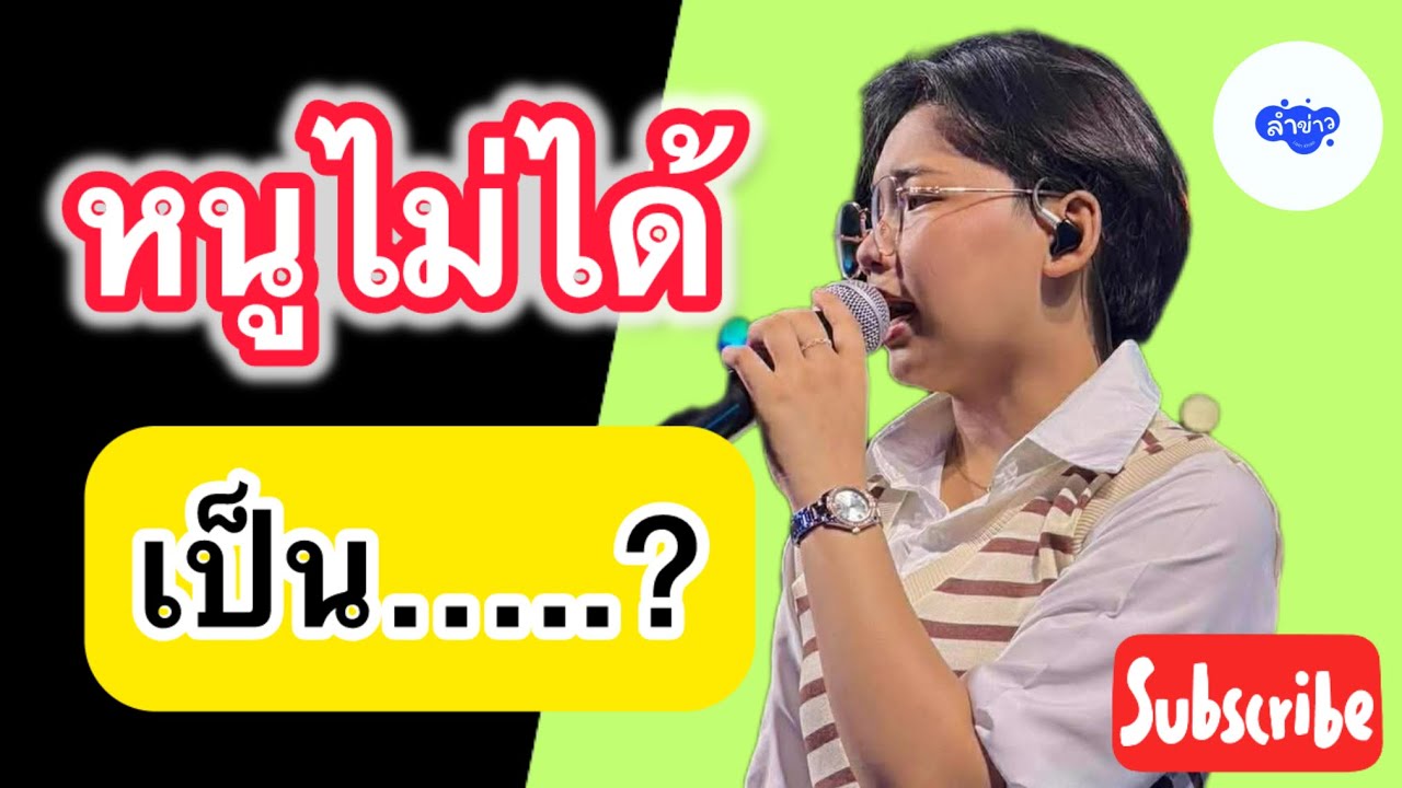 หนูไม่ได้ เป็น….? #ต้นข้าวดวลเพลงชิงทุน #ต้นข้าวสุปรียา 