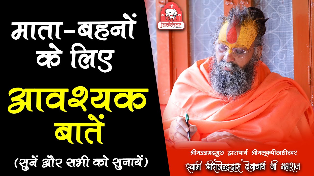 | माता-बहनों के लिए आवश्यक बातें ; सुनें और दूसरों को भी सुनायें | Shri Rajendra das ji maharaj |
