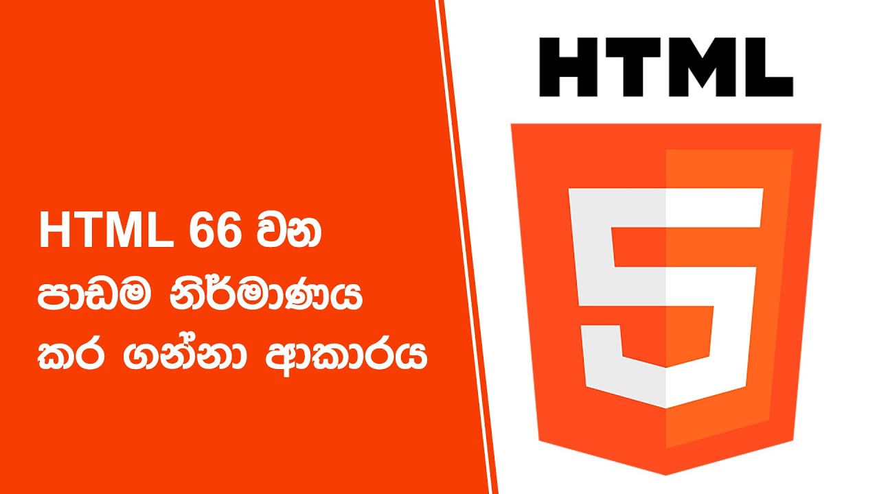 HTML 66 වන පාඩම නිර්මාණය කර ගන්නා ආකාරය