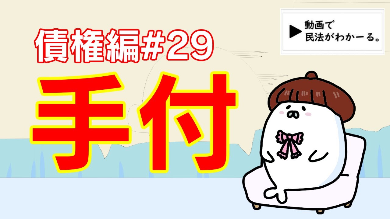 民法 債権編#29　「手付」解説　【宅建・行政書士・公務員試験対策】