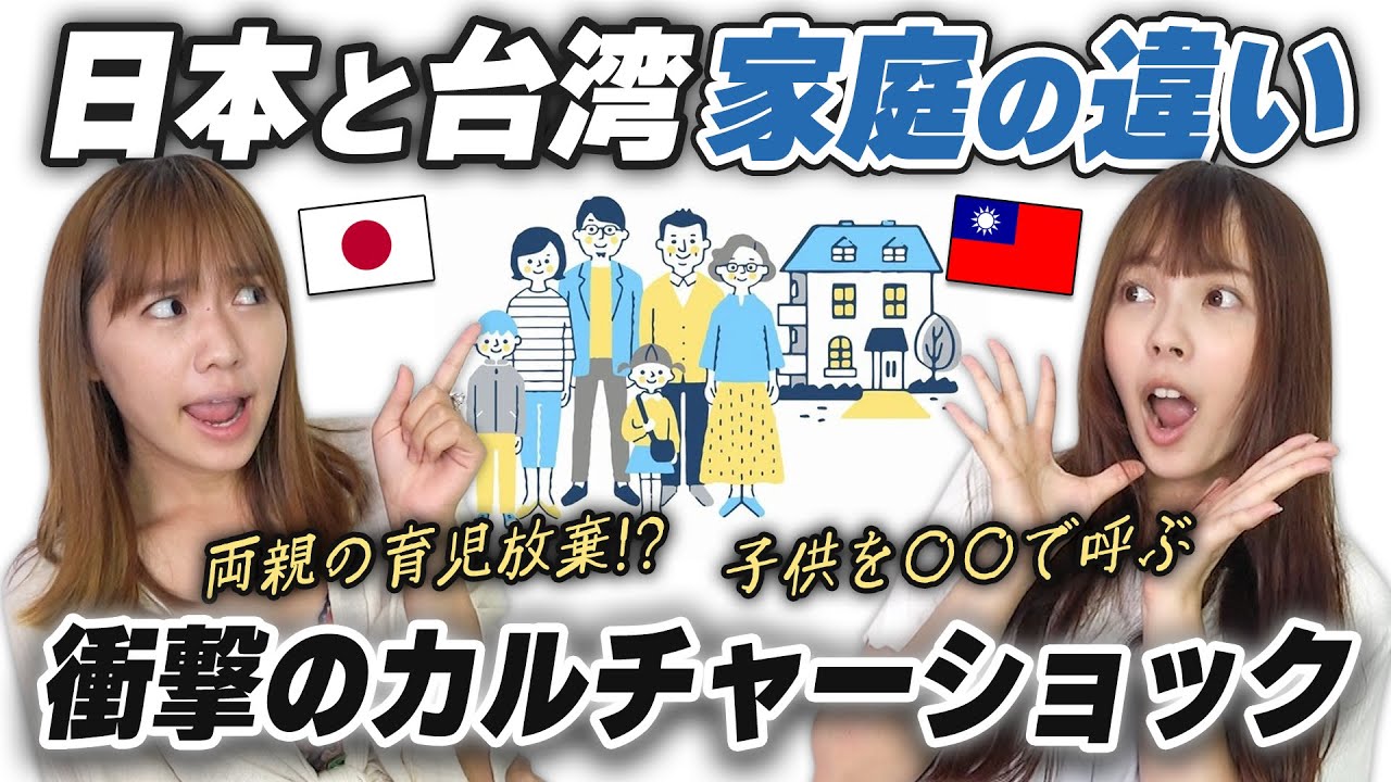 日本じゃありえない！？台湾の家庭内習慣が違いすぎて 衝撃を隠せなかった…！【日台比較】