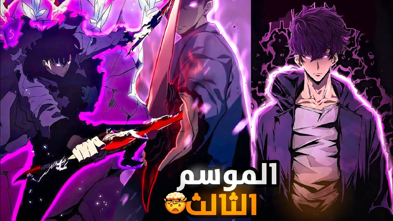 حكايه سونغ👹🔥الموسم الثالث كامل💀ملخص منهوا سولو ليفلنج3 عوده سونغ للبوبات المزدوجه SOLO leveling3