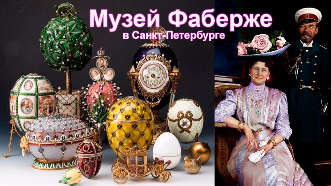 Роскошь Музея Фаберже в Санкт-Петербурге!