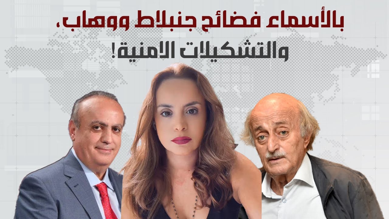 نادين بركات تفضح جنبلاط بسلاح جرمانا ووهاب بالكابتاغون ، التعيينات الامنية ستكلف العهد كثيراً.