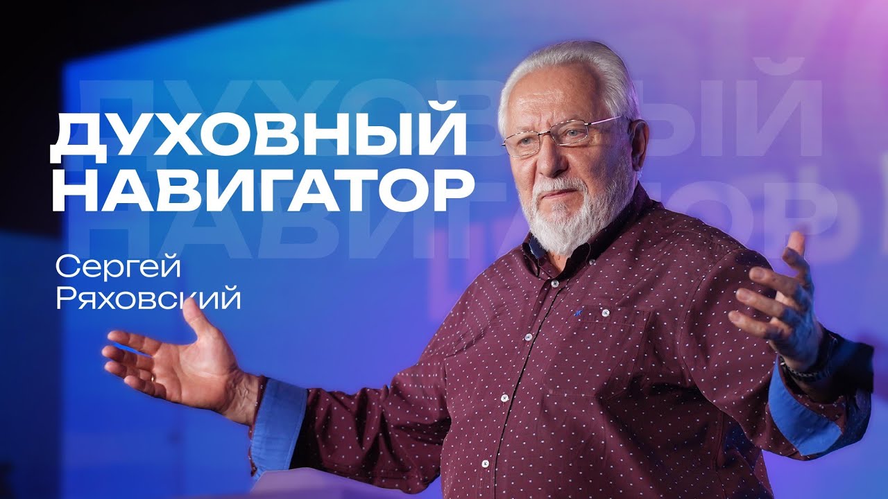 Духовный навигатор | Сергей Ряховский | #cogmos