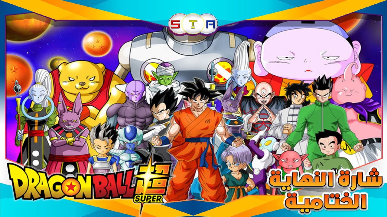 ختامية دراغون بول سوبرDragon ball super #من_تصميمي  (مع كامل المدبلجين) 4K