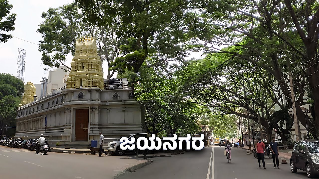 ಜಯನಗರ - ಶಾಂತಿ + ಸಿಟಿ ಕನೆಕ್ಟಿವಿಟಿ ಪರ್ಫೆಕ್ಟ್ ಮಿಕ್ಸ್! Bengaluru’s Most Planned & Premium Area