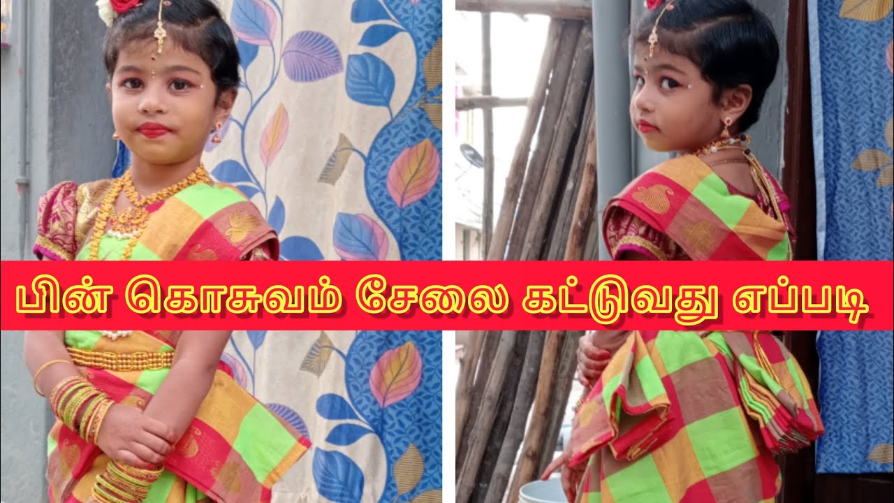 பின் கொசுவம் சேலை கட்டுவது எப்படி