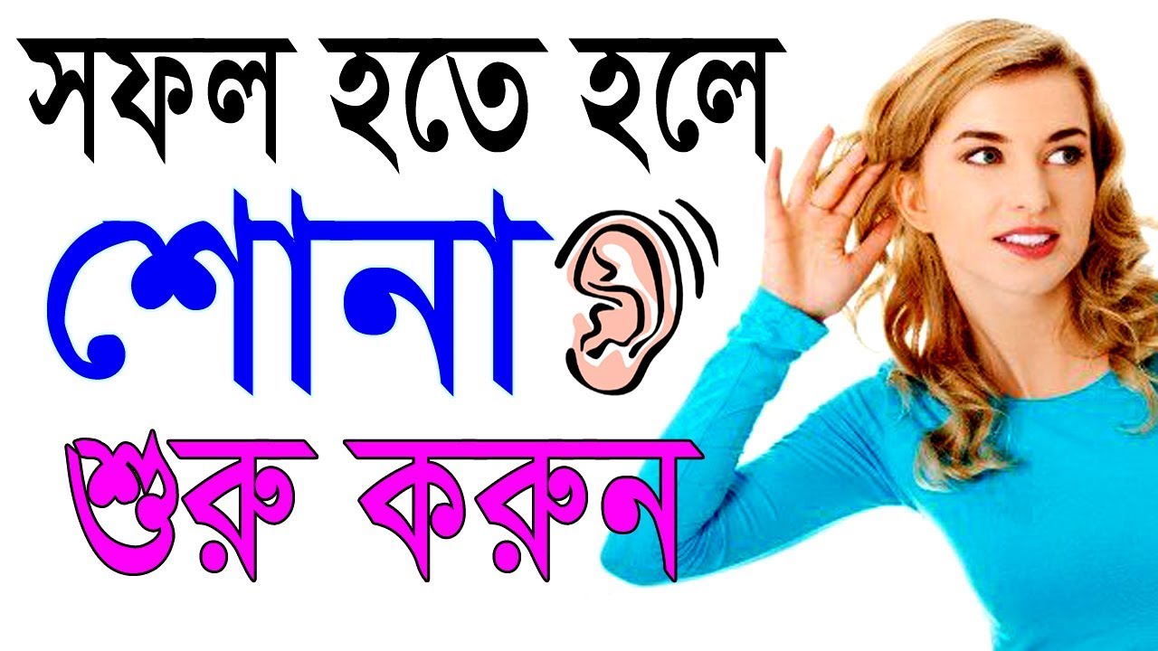 সফল হতে হলে বলা বন্ধ করে শুনতে হবে || way to success in life || motivational video in bangla