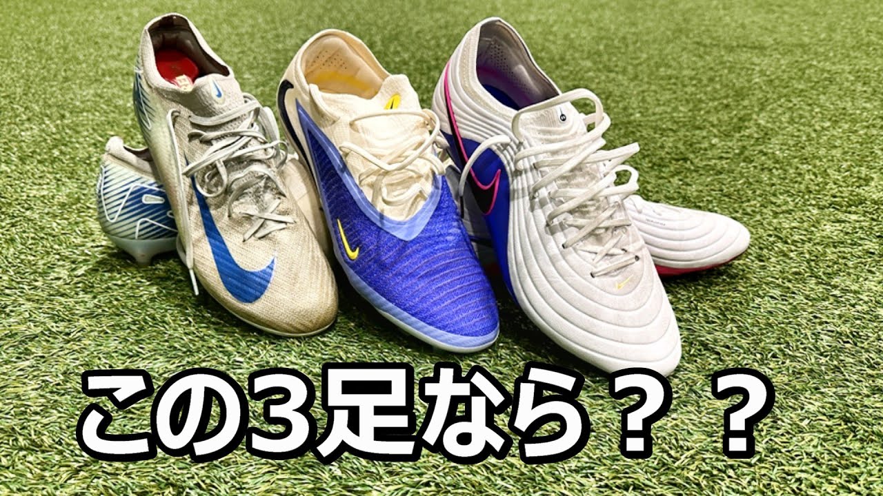サッカースパイクナイキならこれ！ティエンポマエストロ、ファントム6、ヴェイパー16