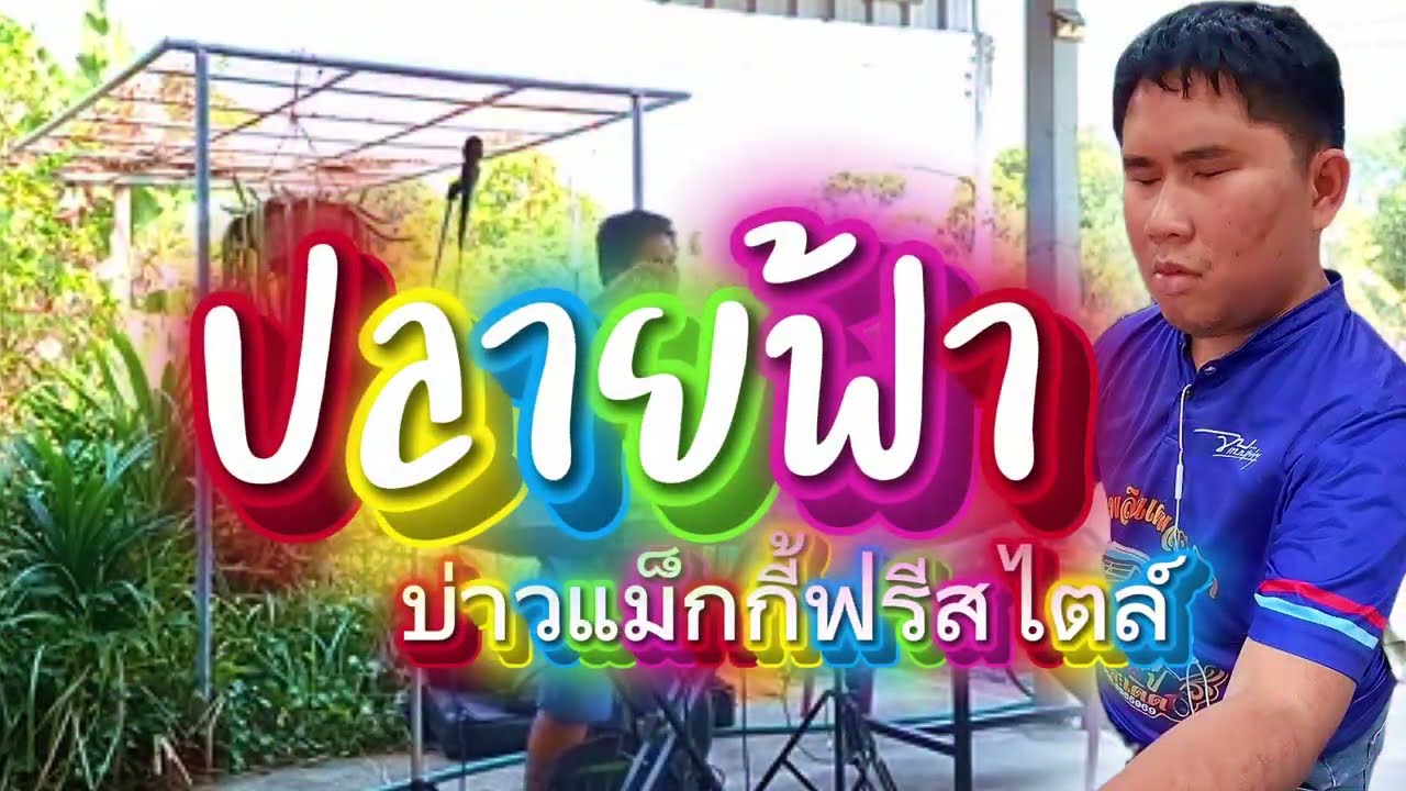 ปลายฟ้า cover by บ่าวแม็กกี้ฟรีสไตล์ #ปริญญาถิ่นขาม #บ่าวแม็กกี้เพชรบ้านแพง 