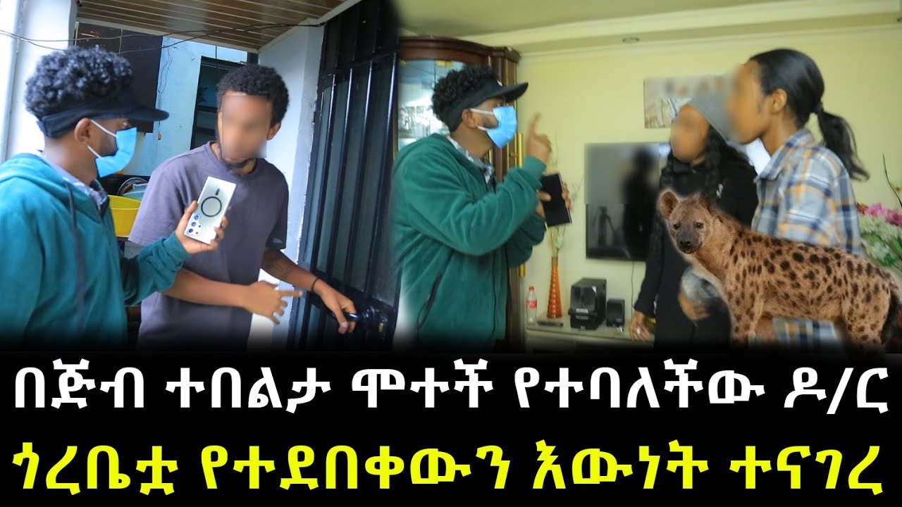 በጅብ ተበልታ ሞተች የተባለችው ነብሰ ጡር  ዶ/ር ። ጎረቤቷ የተደበቀውን እውነታ ተናገረ !!