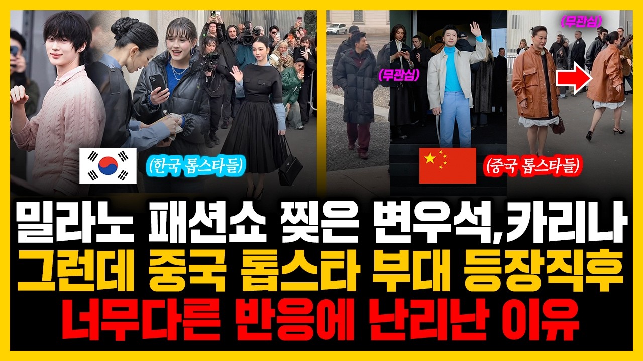 밀라노 패션쇼 찢은 변우석,카리나 잠시 뒤 중국 톱스타들 등장하자 현지인 반응에 전세계 난리난 이유